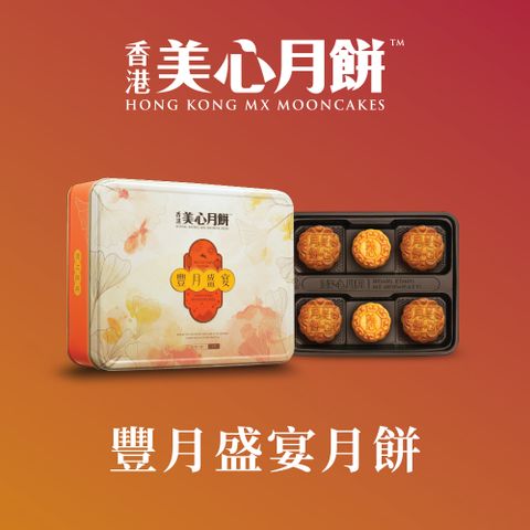 豐月盛宴月餅(70gx4入+45gx2入)_附提袋