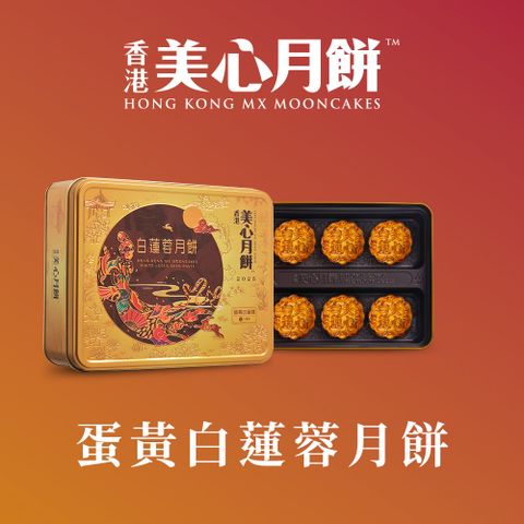 蛋黃白蓮蓉月餅(90gx6入)_附提袋