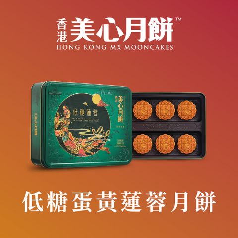 低糖蛋黃白蓮蓉月餅 (90g*6入)_附提袋