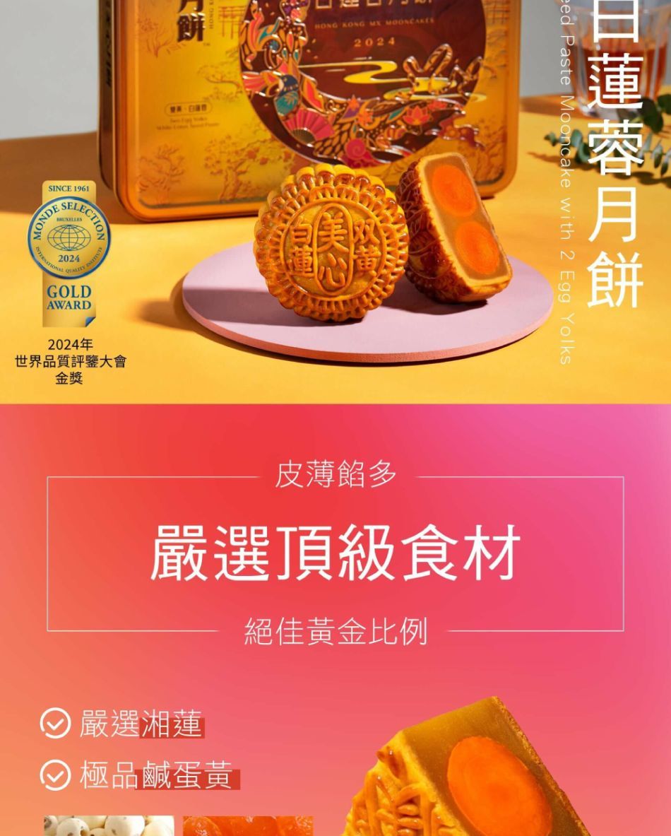 MONDESINCE 1961SELECTION2024 GOLDAWARD2024年世界品質評鑒大會金獎餅 KONG  2024 Paste Mooncake with 2 Egg Yolks皮薄餡多嚴選頂級食材 嚴選湘蓮 極品鹹蛋黃絕佳黃金比例