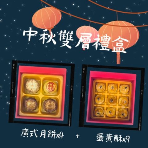 【日香珍】中秋雙層禮盒2盒(廣式月餅+蛋黃酥) 北港朝天宮超人氣餅舖