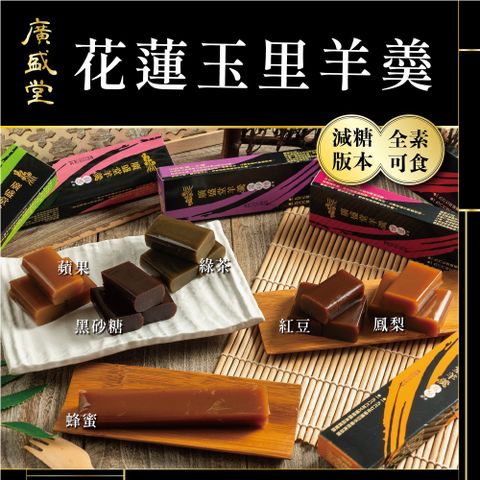 【廣盛堂】花蓮玉里特產減糖系列-羊羹100gx6入/組(6種口味各1入/全素)