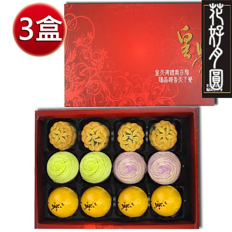 【皇覺】花好月圓12入禮盒3盒組(蛋黃酥+廣式小月餅+彩旋酥)