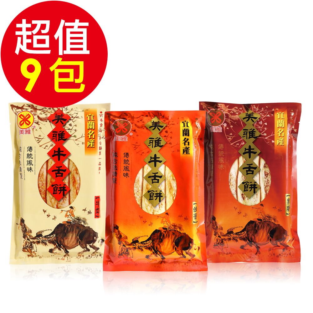美雅宜蘭餅 輕脆超薄牛舌餅-綜合9包超值組(蜂蜜、牛奶、黑糖各3包)