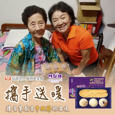 【弘道老人基金會x阿聰師】秋夕送愛禮盒(購買者本人不會收到商品)