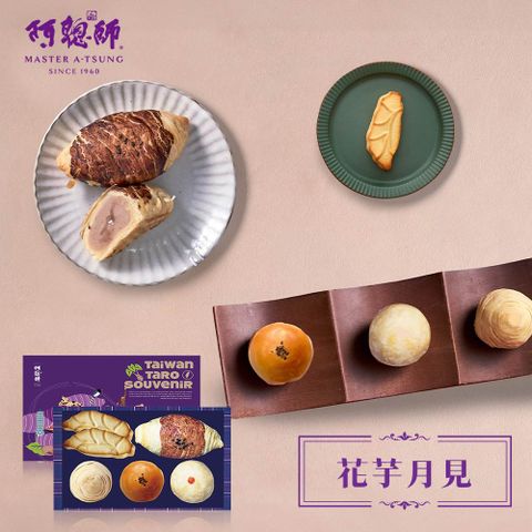 《阿聰師》花芋月見6入禮盒(1盒)