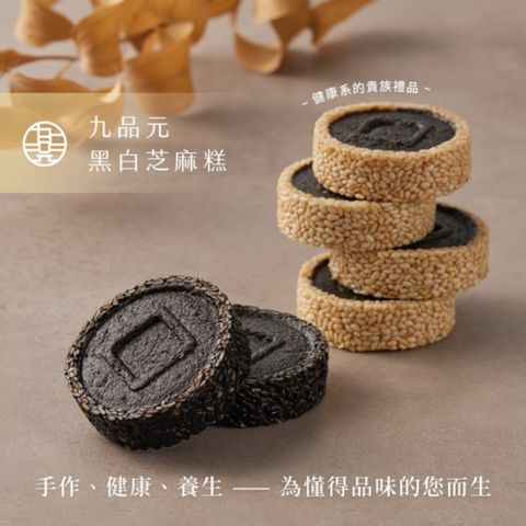 【九品元】綜合芝麻糕9入禮盒X2盒(26g±5%/入)