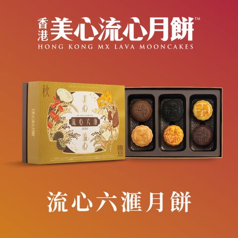 香港美心 流心六匯奶黃月餅(45gx6入)
