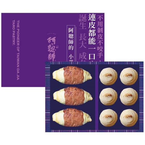 【阿聰師】小芋子9入綜合禮盒(小芋仔3入+芋頭酥麻糬6入)