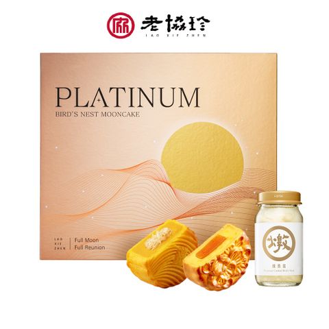 老協珍白金燕窩月餅禮盒