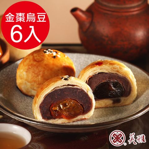 美雅宜蘭餅 手作中秋-知心蜜金棗烏豆沙6入