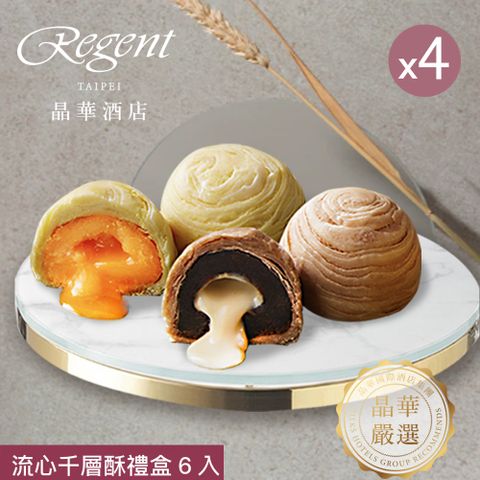 【台北晶華酒店】流心千層酥禮盒(6入) X4盒
