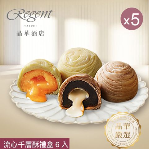 【台北晶華酒店】流心千層酥禮盒(6入) X5盒
