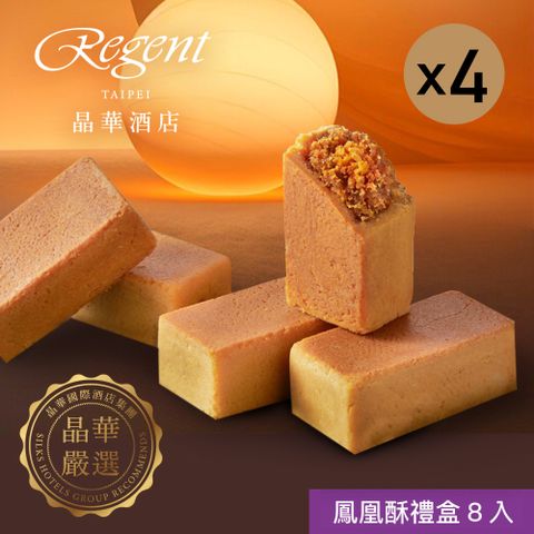 【台北晶華酒店】鳳凰酥禮盒(8入) X4盒