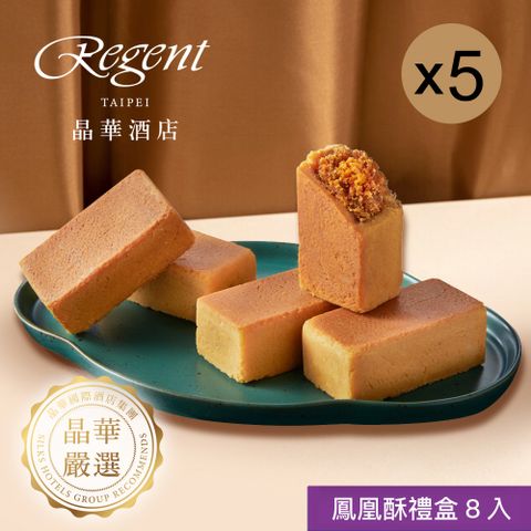 【台北晶華酒店】鳳凰酥禮盒(8入) X5盒