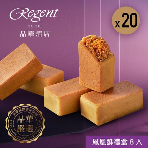 【台北晶華酒店】鳳凰酥禮盒(8入) X20盒