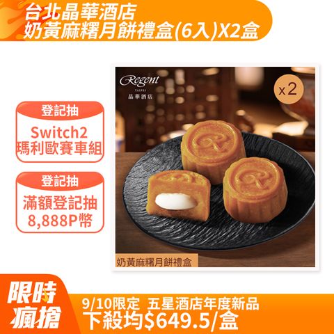 【台北晶華酒店】奶黃麻糬月餅禮盒(6入)X2盒