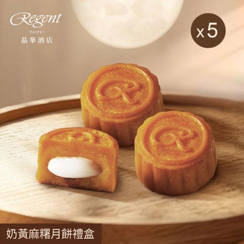 【台北晶華酒店】奶黃麻糬月餅禮盒(6入)X5盒