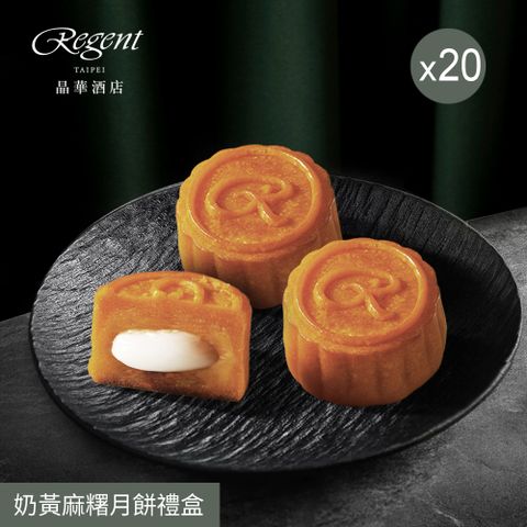 【台北晶華酒店】奶黃麻糬月餅禮盒(6入)X20盒