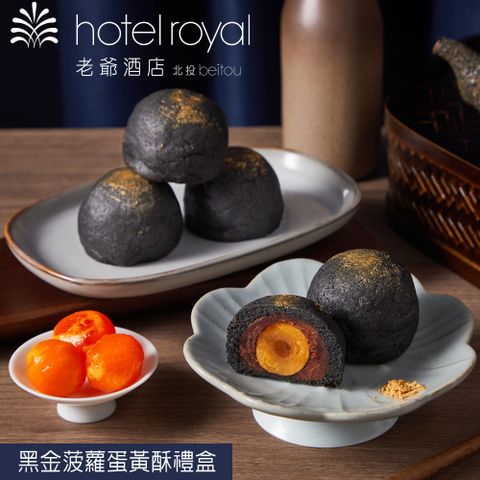 【北投老爺酒店】黑金菠蘿蛋黃酥禮盒(6入)