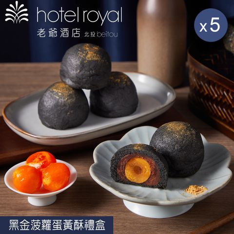 【北投老爺酒店】黑金菠蘿蛋黃酥禮盒(6入)X5盒