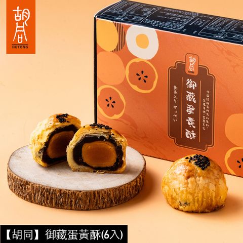 【胡同】御藏蛋黃酥(6入)