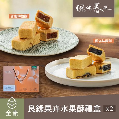 【陽明春天】良緣果卉星級水果酥禮盒(8入)X2盒