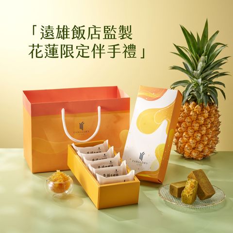 [遠雄悅來飯店]穀禾凝萃金磚5入(鳳梨酥)*10盒