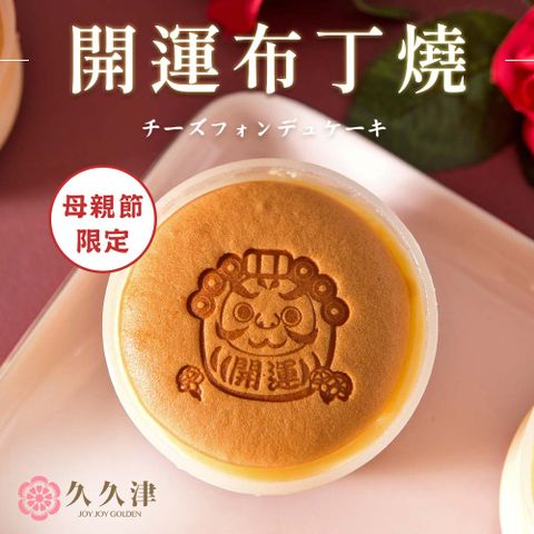 【久久津】開運布丁燒x1盒(90gx5入/盒 原味)