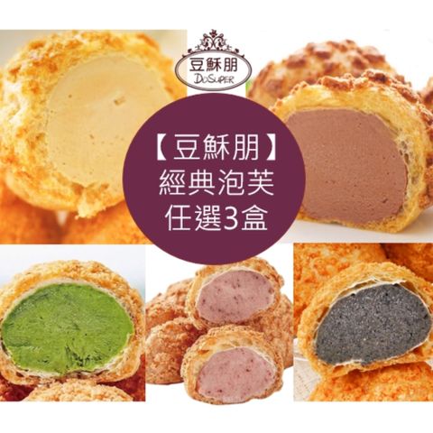 【豆穌朋】招牌泡芙任選3盒★原味/巧克力/咖啡/芝麻/抹茶/花生/草莓雙餡/藍莓雙餡