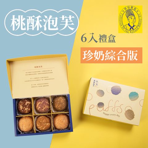 【烘焙雅集】桃酥泡芙6入禮盒(珍奶綜合版)