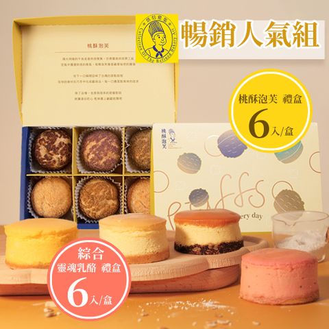 【烘焙雅集】暢銷人氣組(綜合靈魂乳酪6入禮盒+桃酥泡芙6入禮盒)