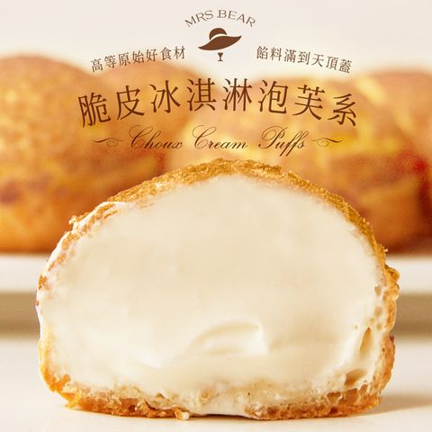 熊夫人甜點 脆皮冰淇淋泡芙系們 9顆入/組 無添加 4組