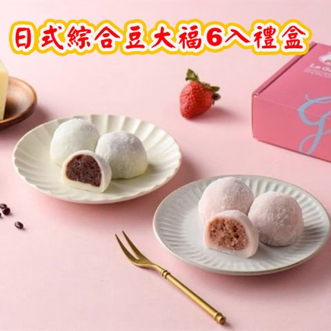 【栗卡朵洋菓子坊】日式綜合豆大福6入禮盒(300g/盒)