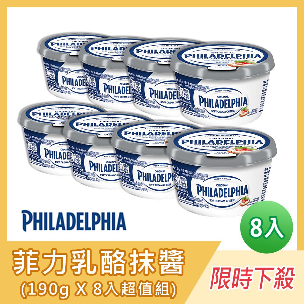  【PHILADELPHIA】菲力 鮮奶油乳酪抹醬190g*8入組 (效期2025/04/19) 乳酪抹醬 cream cheese