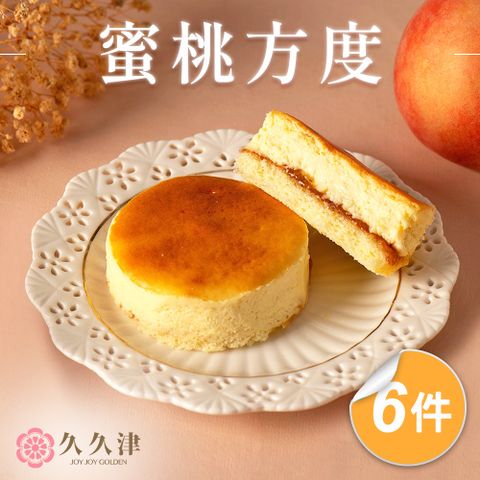 【久久津】蜜桃夾心方度乳酪蛋糕x6盒(48gx6入/盒)