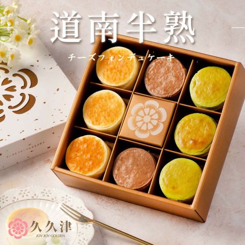 【久久津】道南半熟乳酪禮盒x1盒(40gx8入/盒 附提袋)
