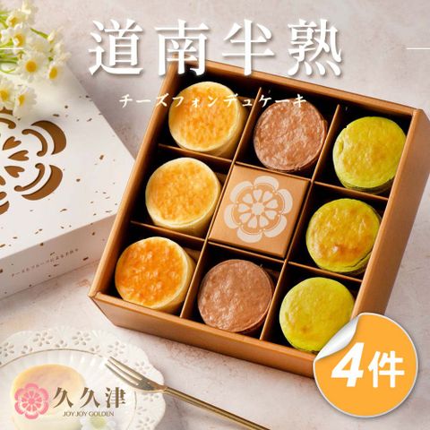 【久久津】道南半熟乳酪禮盒x4盒(40gx8入/盒 附提袋)