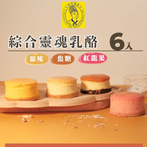 【烘焙雅集】綜合靈魂乳酪6入禮盒(原味.焦糖.紅龍果)
