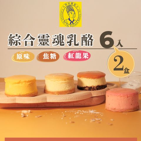 【烘焙雅集】綜合靈魂乳酪6入禮盒(原味.焦糖.紅龍果)X2盒