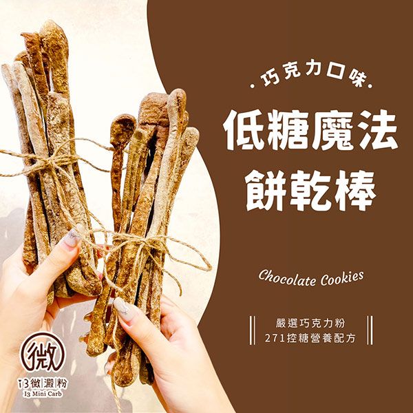 (微澱粉 Mini Carb巧克力口味低糖魔法餅乾棒Chocolate Cookies嚴選巧克力粉271控糖營養配方