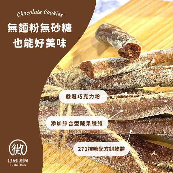 Chocolate Cookies無麵粉無砂糖也能好美味嚴選巧克力粉添加綜合型蔬果纖維微|澱|粉 Mini Carb271控糖配方餅乾體