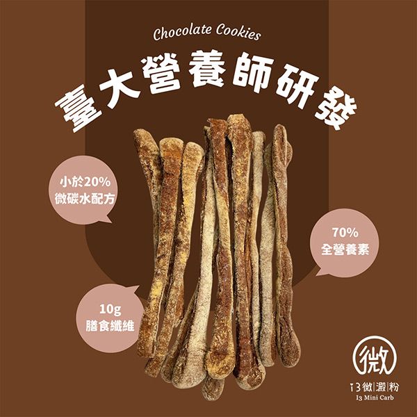 Chocolate Cookies臺大營養師研發小於20%\碳水配方70%全營養素10g膳食纖維(微微|澱|粉 Mini Carb