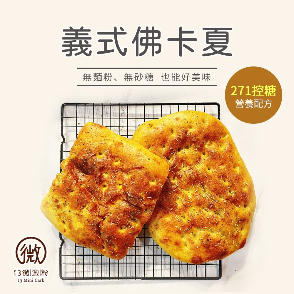 i3微澱粉 -低糖好纖手工麵包-義式佛卡夏180gx4入(271控糖配方 高蛋白 早餐)