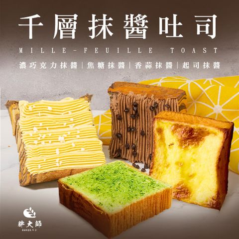 【胖大師】千層抹醬吐司口味任選x12入(濃巧克力/焦糖/香蒜/起司)