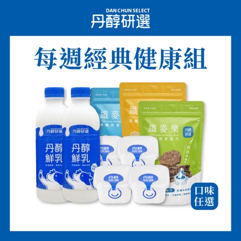 DanChun Select 丹醇研選 每週經典健康組2+4+3 丹醇鮮乳930ml&原味優格150g&高纖燕麥脆片150g