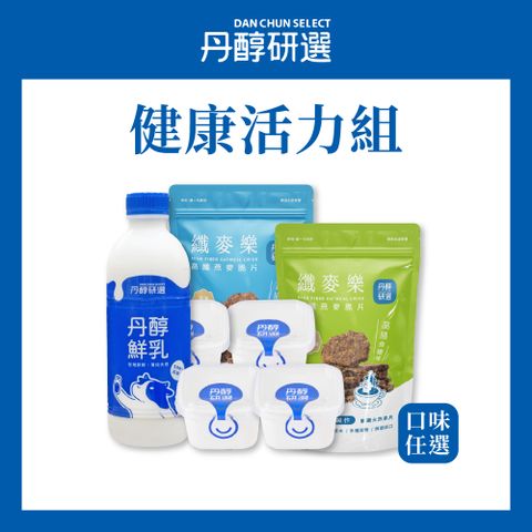 DanChun Select 丹醇研選 健康活力組1+4+2 丹醇鮮乳930ml&原味優格150g&高纖燕麥脆片150g