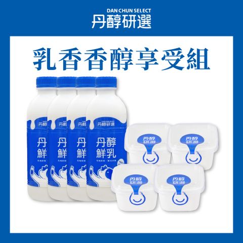 DanChun Select 丹醇研選 乳香香醇享受組4+4 丹醇鮮乳930ml&原味優格150g