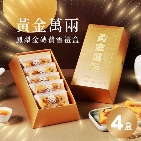 【起士公爵】無添加｜少油少醣．黃金萬兩鳳梨金磚費雪禮盒(蛋奶素) 5入/盒．4盒