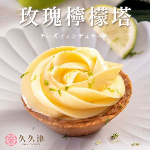 【久久津】玫瑰檸檬乳酪塔x1盒(70gx4入/盒)